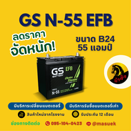 GS Battery N55/N-55 ISS ระบบ Start-Stop แบตรถยนต์ แบตรถเก๋ง 55 แอมป์  ไฟแรง ใหม่จากโรงงาน มีรับประกั