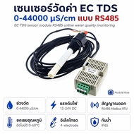 เซนเซอร์วัดค่า EC TDS 0-44000us/cm แบบ RS485 modbus RTU 12-24V EC sensor TDS sensor module RS485 onl