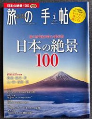 【日本旅遊雜誌系列】《旅の手帖2020年1月號》日本的絕景100「鐵道、溫泉、島、山、海、夜景、道路」