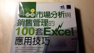 二元股票館《真好用!市場分析與銷售管理的100套Exce》│博碩│恆盛杰資訊│全新5折