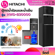 HITACHI ตู้กดน้ำร้อนและน้ำเย็น รุ่น HWD-B30000  520 วัตต์ เครื่องกดน้ำ ตู้กดน้ำระบบถังน้ำด้านล่าง