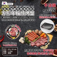 韓國製 FOUR SEASONS SQUARE GRIDDLE PAN 防黏底不沾易潔多功能方形年輪燒烤盤 45X32CM