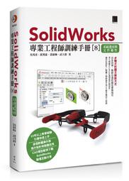 SolidWorks 專業工程師訓練手冊8[系統選項與文件屬性]武大郎簽名書