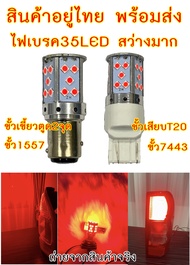 ไฟเบรค 35LED ขั้ว1157 ขั้วเขี้ยวบิดตูด2จุด ขั้วเสียบ ขั้วT20 7443