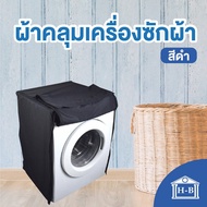 Home Best ผ้าคลุมเครื่องซักผ้า ทนทานที่สุด หนา ผลิตในไทย ผ้าคลุมเครื่องซักผ้า สีดำ black ผ้าคลุมเครื่องซักผ้าฝาหน้า กันแดด กันฝน กันฝุ่น ผ้าคลุมเครื่องซัก