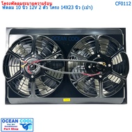 ชุดโครงพัดลมระบายความร้อน และ มอเตอร์พัดลม 10 นิ้ว 2 ตัว ไฟ 12V พร้อมโครงบังลมขนาด 14X23 นิ้ว (พัดลม