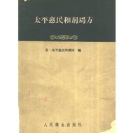 Taiping Volume 10 Agent Bureau Author: (Song) Taiping Hui Minhe Agent Bureau Edited: 1959.11