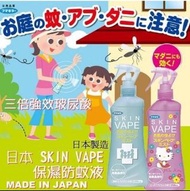 預訂  日本🇯🇵SKIN VAPE 蚊怕水