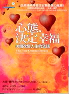 心態，決定幸福：10個改變人生的承諾