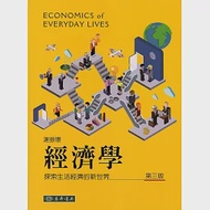 經濟學：探索生活經濟的新世界(三版) 作者：謝振環