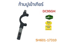 ก้ามปูเข้าเกียร์ รถเกี่ยวคูโบต้า DC95 GM KUBOTA (5H601-17310) ยี่ห้อฟาร์มเทค