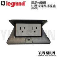 【水電材料便利購】法國 Legrand 羅格朗 地板彈跳插座 四模組(黑+灰) 地板插座 接地雙插 *附專用埋入盒*