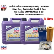 Oil Set 5W-40 Liqui Moly Leichtlauf High Tech Synthetic 5w40 8 Liters BMW N57 Diesel Engine Filter 6
