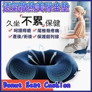【透氣散熱中空紓壓】美臀坐墊 記憶坐墊 痔瘡坐墊 天鵝絨記憶坐墊 舒壓坐墊 座墊 坐墊 減壓記憶坐墊 椅墊可水洗