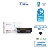 Fast Toner ใช้สำหรับรุ่น HP 12A (Q2612A) ใช้สำหรับเครื่องปริ้น HP LaserJet 1010 / 1012 / 1015 / 1018 / 1020 / 1022 ตลับหมึกเลเซอร์เทียบเท่า Canon 303 / Canon FX-9