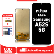 ใช้ได้กับ หน้าจอ LCD Samsung A52s 5G เข้ากันได้กับรุ่นหน้าจอ samsung a52s 5g อุปกรณ์เสริมหน้าจอคุณภา