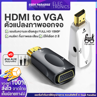 HDMI to VGA Adapter รองรับ Full HD 1080P พร้อมสาย 3.5mm AUX Jack เชื่อมต่อกับ HDTV จอ Monitor โปรเจค