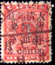 清朝紅印花郵票-1897年大清紅印花票加蓋大清郵政暫作洋銀二分字樣郵票(大清郵政成立後首款郵票,九江郵政局大圓戳)