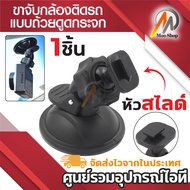 ขายึด ขาจับ กล้องติดรถ กล้องT626 G1W Anytek AT550 AT66 AT900 G1PRO G3PRO
