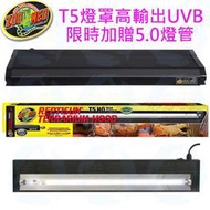 美賣 ZOO MED T5 高輸出 燈罩 3尺 單燈 UVB 燈具 39W 補鈣 陸龜 王者蜥、紫外線 