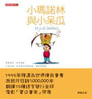 小瑪諾林與小呆瓜