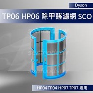 【現貨王】Dyson原廠 HP06 TP06 二合一濾網 全新 活性碳 HP09HP07HP04TP09TP07TP04