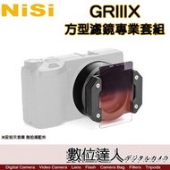 NiSi 耐司 GRIIIx方型濾鏡專業套組 / 理光RICOH GR3X專用 / ND PL GND