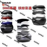工廠直銷SHAD夏德尾箱彩蓋 SH29 SH33 SH39 SH40 SH45 SH48 彩殼裝飾殼