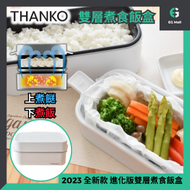 THANKO - 2023 全新款 進化版 雙層煮食飯盒 雙層設計 煮飯 煮餸 多功能煮食機 迷你電飯盒