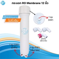 Aquatek ไส้กรองน้ำ ไส้กรองเมมเบรน RO Membrane 150 GPD เครื่องกรองน้ำ ตู้น้ำหยอดเหรียญ สำหรับระบบRO U