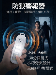 【夜跑安全】個人防身警報器 帶閃光燈 SOS警報 夜跑單車必備 個人警報器/ 帶電筒防狼器/安全自衛報警器 防身 防狼 長者 緊急呼救器 SOS 求救器 LED 電筒