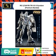 RG 1/144 RX-78-3 G-3 Gundam [Premium Bandai]