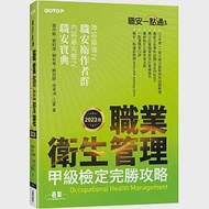 職安一點通|職業衛生管理甲級檢定完勝攻略|2023版 作者：劉鈞傑,徐英洲,江軍,蕭中剛,賴秋琴,鄭技師