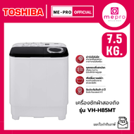 TOSHIBA เครื่องซักผ้า 2 ถัง ขนาด 7.5 KG. รุ่น VH-H85MT ตัวถังทำจากโพลิเมอร์คุณภาพสูง เครื่องซักผ้ารา