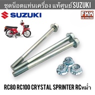 ชุดน็อตแท่นเครื่อง แท้ศูนย์ SUZUKI RC80 RC100 Sprinter Crystal หม่ำ สปริ้นเตอร์ คริสตัล น็อตแท่นเครื่อง โบลท์แท่นเครื่อง