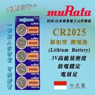 muRata 日本村田 CR2025 鈕扣型 3V 鋰電池 水銀電池 公司貨 高效能 電力強效持久 印尼製