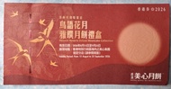美心鳥語花月雅饌月餅禮盒 2026