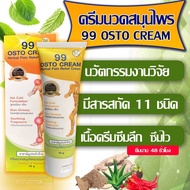 99 osto cream ครีมสมุนไพร 11ชนิด ซึมลึกตรงจุดปวด ข้อ เข่า เอ็น กล้ามเนื้อ ของแท้ กลิ่นหอมผ่อนคลาย