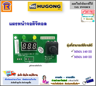 HUGONG (ฮูกง) หน้าจอดิจิตอล Digital ใช้งานได้กับรุ่น MMA 140III  160III หน้าจอตู้เชื่อม บอร์ดหน้าจอ แสดงผล หน้าจอ ดิจิตอล ตู้เชื่อม แท้ 100% (39901160)