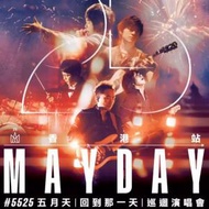 五月天 [ 回到那一天 ] MAYDAY #5525 - 7/5 $1,180 單丁位