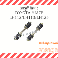 สกรูกันโคลง รถตู้หัวจรวด Toyota Hiace โตโยต้า ไฮเอช LH112 LH113 LH125 ( 2 ชิ้น )