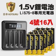 【日本KOTSURU】8馬赫4號/AAA可充式1.5V鋰電池16入+專用液晶充電器(重複充電發電 隨時充 BSMI認證)