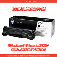 HP85A ตลับหมึกพิมพ์ HP CE285A (85A)หมึกพิมพ์ของแท้คุณภาพสูงใช้กับพริ้นเตอร์ HP LaserJet P1102/P1102w