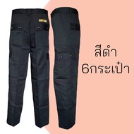 กางเกงคาร์โก้ กางเกง 6กระเป๋าขายาว ใส่รปภ. ทำงานช่าง เนื้อหนา