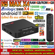 สุดยอดกล่องแอนดรอยด์ทีวี 8K แรงที่สุดแห่งปี 2025 Android TV Box N5 MAX X4 แรม4GB/64GB Amlogic ใหม่ S