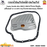 กรองน้ำมันเกียร์ออโต้+ปะเก็นเกียร์ Toyota Altis ZRE171 ZRE172 ปี 2014+ 1.6 1.8 Vios ปี 16-20 Sienta เกียร์CVT #35330-12050