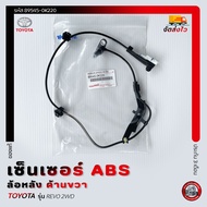 เซ็นเซอร์ ABS ล้อหลัง ด้านขวา RH ยี่ห้อ TOYOTA REVO 2WD รหัสสินค้า 89545-0K220 ผู้ผลิต AISIN