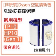 全城熱賣 - (代用濾網）Dyson空氣清新機 HEPA及活性碳過濾網組合濾網(適用於Dyson Purifier Cool Gen1 TP10 HP10二合一空氣清新機)