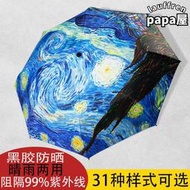 【可開發票】遮陽傘梵谷星空油畫傘遮陽傘防曬抗UV黑膠學生雨傘女晴雨兩用