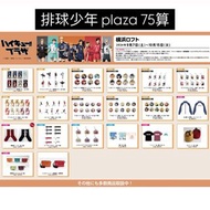 排球少年plaza 場販